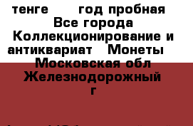 10 тенге 2012 год пробная - Все города Коллекционирование и антиквариат » Монеты   . Московская обл.,Железнодорожный г.